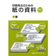 印刷発注のための紙の資料〈2011年版〉 [単行本]