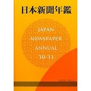 日本新聞年鑑〈'10-'11〉 [単行本]