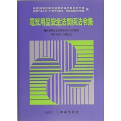 電気用品安全法関係法令集―電気用品安全法関係法令及び解説〈平成16年10月改正〉 第2版 [単行本]