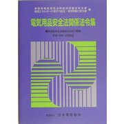 電気用品安全法関係法令集―電気用品安全法関係法令及び解説〈平成16年10月改正〉 第2版 [単行本]