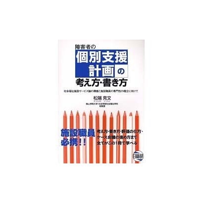 障害者の個別支援計画の考え方・書き方 社会福祉施設サービス論の構築