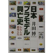 日本プラモデル興亡史―わたしの模型人生 [単行本]