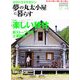 夢の丸太小屋に暮らす 2013年 05月号 [雑誌]