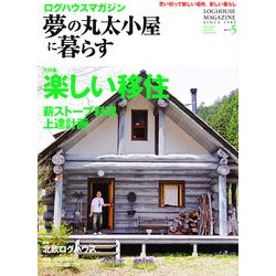 夢の丸太小屋に暮らす 2013年 05月号 [雑誌]