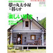 夢の丸太小屋に暮らす 2013年 05月号 [雑誌]