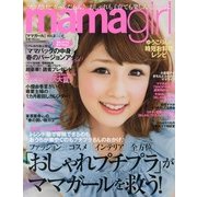 mama girl (ママ・ガール) 2013年 05月号 [雑誌]