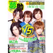 Danmaku 夢助 2013年 04月号 [雑誌]