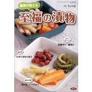 農家が教える至福の漬物 2013年 04月号 [雑誌]