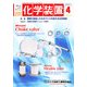 化学装置 2013年 04月号 [雑誌]