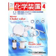 化学装置 2013年 04月号 [雑誌]