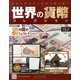 世界の貨幣コレクション 2013年 4/3号（9） [雑誌]