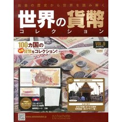 世界の貨幣コレクション 2013年 4/3号（9） [雑誌]
