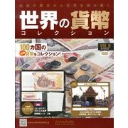 世界の貨幣コレクション 2013年 4/3号（9） [雑誌]
