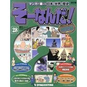 そーなんだ ! 歴史編 改訂版 2013年 4/9号（28） [雑誌]