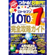 ロト7完全攻略ガイド 2013年 05月号 [雑誌]