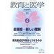 教育と医学 2013年 04月号 [雑誌]