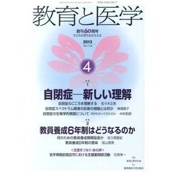 教育と医学 2013年 04月号 [雑誌]