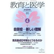 教育と医学 2013年 04月号 [雑誌]