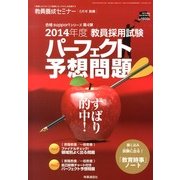 2014年度教員採用試験 パーフェクト予想問題 2013年 05月号 [雑誌]