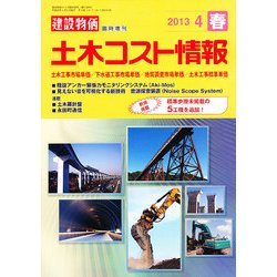 土木コスト情報 2013年 04月号 [雑誌]