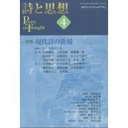 詩と思想 2013年 04月号 [雑誌]