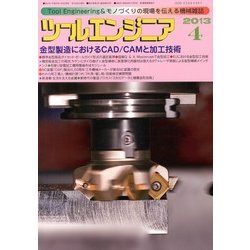 ツールエンジニア 2013年 04月号 [雑誌]