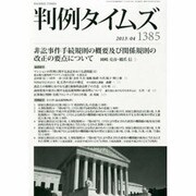 判例タイムズ 2013年 04月号 [2013年3月27日発売] [雑誌]