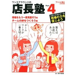 ファッション販売増刊 ワンスアラウンドの店長塾 2013年 05月号 [雑誌]