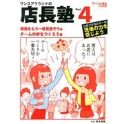 ファッション販売増刊 ワンスアラウンドの店長塾 2013年 05月号 [雑誌]