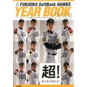 福岡ソフトバンクホークス イヤーブック 2013年 04月号 [雑誌]