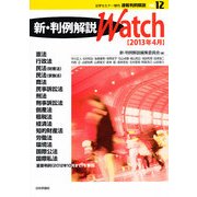 速報判例解説 新・判例解説Watch 2013年 04月号 [雑誌]