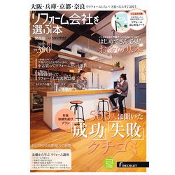リフォーム会社を選ぶ本 関西版 2013年 05月号 [雑誌]