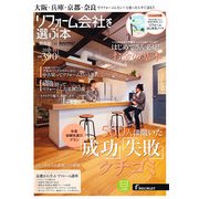 リフォーム会社を選ぶ本 関西版 2013年 05月号 [雑誌]