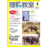 理科教室 2013年 04月号 [雑誌]