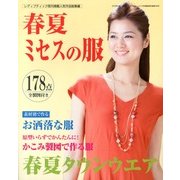 春夏ミセスの服 2013年 04月号 [雑誌]
