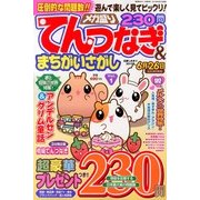 メガ盛りてんつなぎ & まちがいさがし 2013年 05月号 [2013年3月27日発売] [雑誌]