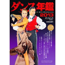 ダンス年鑑2013年版 2013年 05月号 [雑誌]
