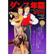 ダンス年鑑2013年版 2013年 05月号 [雑誌]