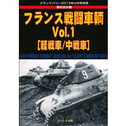 第2次大戦 フランス戦闘車輌 2013年 04月号 [雑誌]