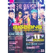 韓流新発見 2013年 04月号 [雑誌]