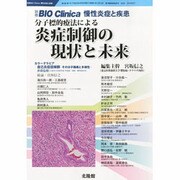 慢性炎症と疾患 2013年 04月号 [2013年3月30日発売] [雑誌]