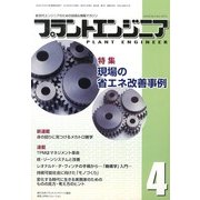PLANT ENGINEER (プラント エンジニア) 2013年 04月号 [雑誌]