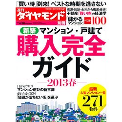 新築マンション・戸建て 購入完全ガイド2013春 2013年 4/28号 [雑誌]
