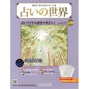占いの世界 2013年 4/3号（30） [雑誌]