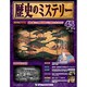 歴史のミステリー 改訂版 2013年 4/9号 [2013年3月26日発売] [雑誌]