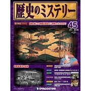 歴史のミステリー 改訂版 2013年 4/9号 [2013年3月26日発売] [雑誌]