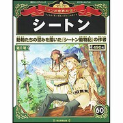 週刊 マンガ世界の偉人 2013年 4/7号 [2013年3月26日発売] [雑誌]
