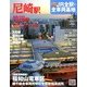 週刊 JR全駅・全車両基地 2013年 4/7号（34） [雑誌]