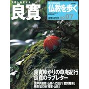 仏教を歩く 改訂版 2013年 4/7号 [雑誌]
