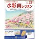 水彩画レッスン 2013年 4/10号（22） [雑誌]